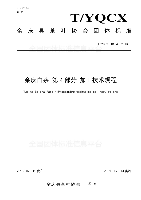 余庆白茶 第4部分 加工技术规程 (T/YQCX 001.4-2018)