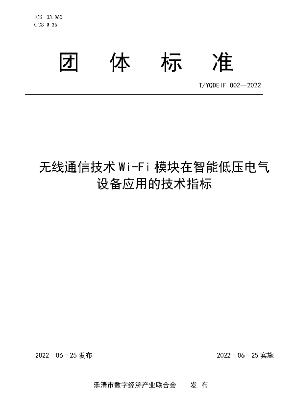 无线通信技术Wi-Fi模块在智能低压电气设备应用的技术指标 (T/YQDEIF 002-2022)