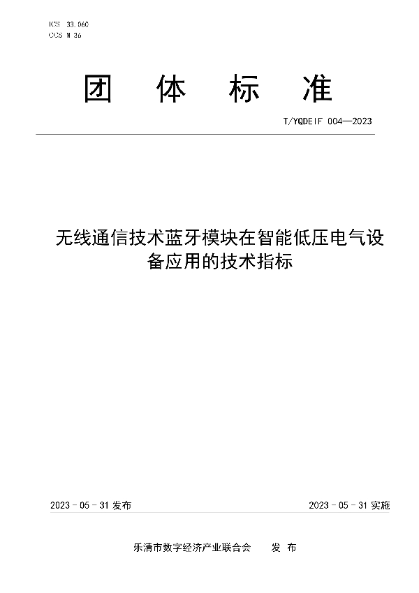 无线通信技术蓝牙模块在智能低压电气设 备应用的技术指标 (T/YQDEIF 004-2023)