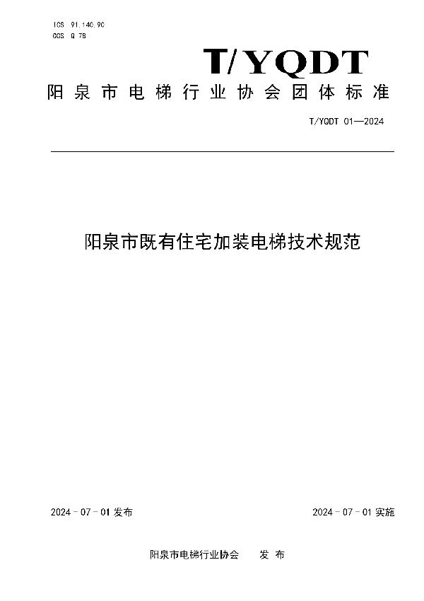 阳泉市既有住宅加装电梯技术规范 (T/YQDT 01-2024)