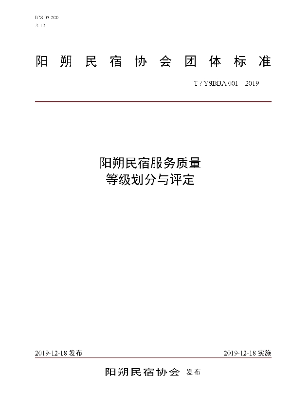 阳朔民宿服务质量等级划分与评定 (T/YSBBA 001-2019)