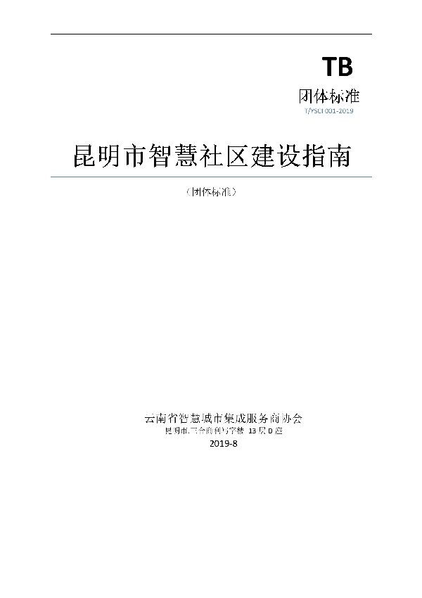 昆明市智慧社区建设指南 (T/YSCI 001-2019)