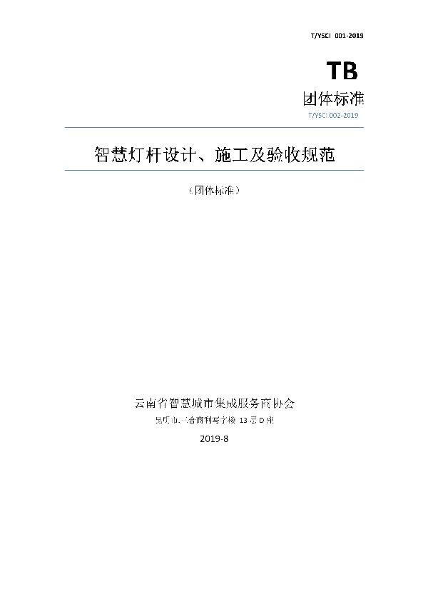 智慧灯杆设计、施工及验收规范 (T/YSCI 002-2019)