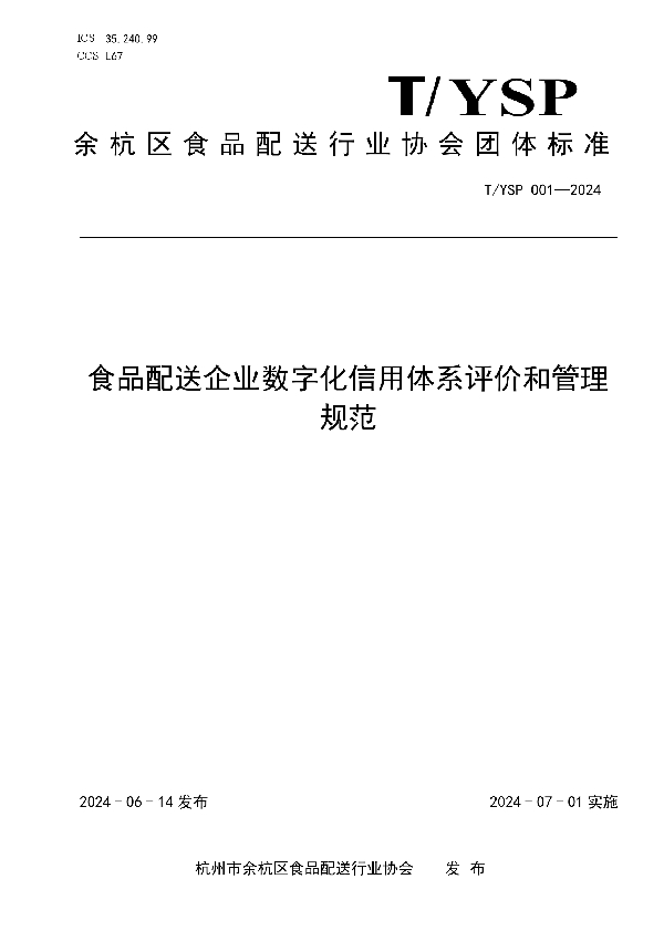 食品配送企业数字化信用体系评价和管理规范 (T/YSP 001-2024)