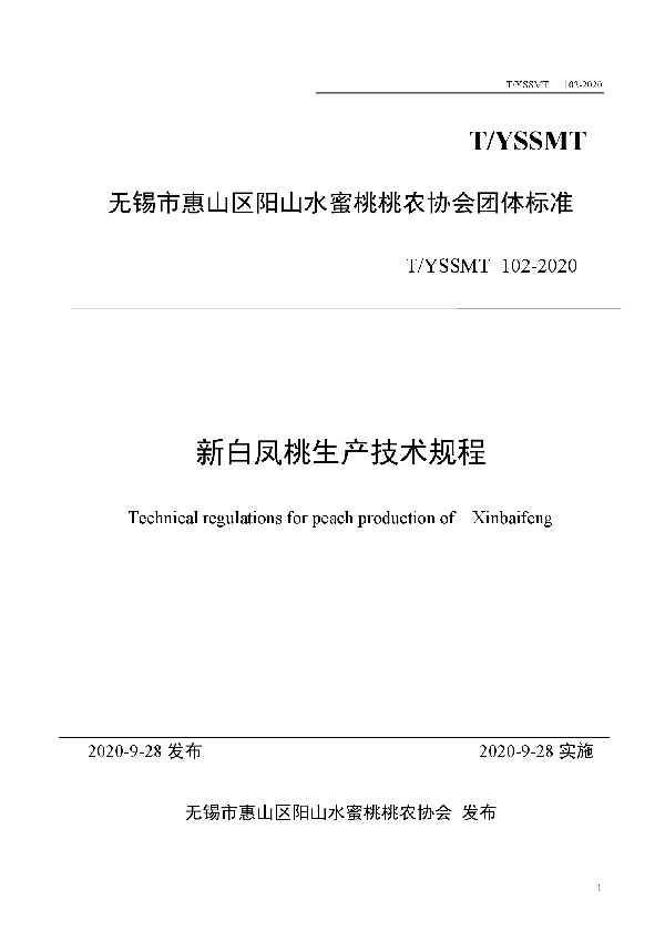 新白凤桃生产技术规程 (T/YSSMT 102-2020)