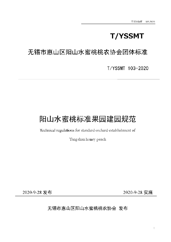 阳山水蜜桃标准果园建园规范 (T/YSSMT 103-2020)