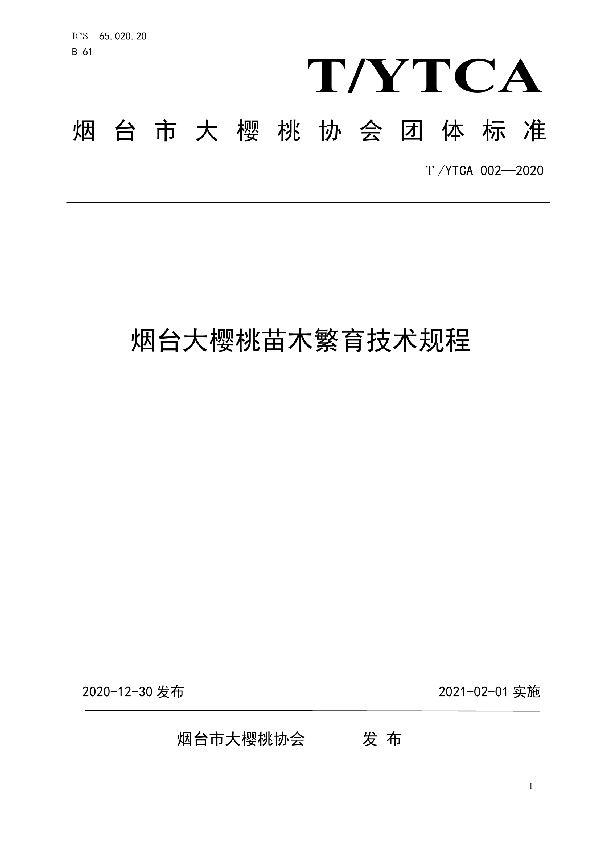 烟台大樱桃苗木繁育技术规程 (T/YTCA 002-2020)