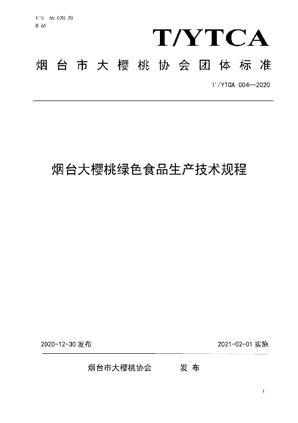 烟台大樱桃绿色食品生产技术规程 (T/YTCA 004-2020)