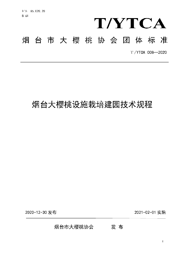 烟台大樱桃设施栽培建园技术规程 (T/YTCA 008-2020)