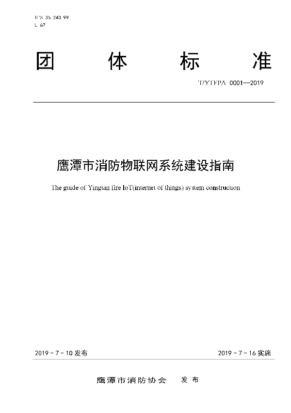 鹰潭市消防物联网系统建设指南 (T/YTFPA 0001-2019)