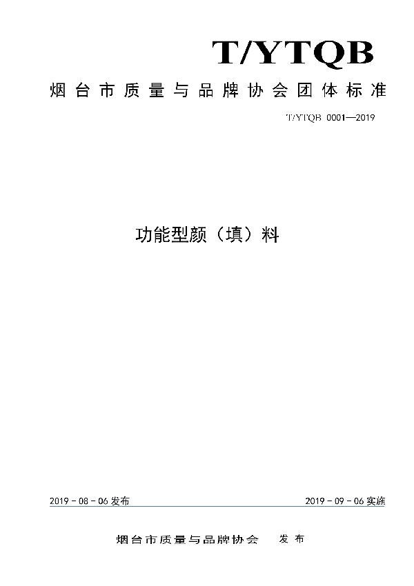 功能型颜（填）料 (T/YTQB 0001-2019)