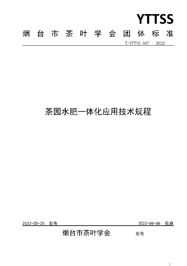 茶园水肥一体化应用技术规程 (T/YTTSS 007-2022)