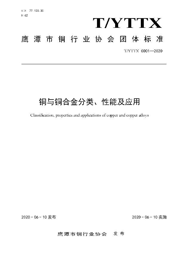 铜与铜合金分类、性能及应用 (T/YTTX 0001-2020）