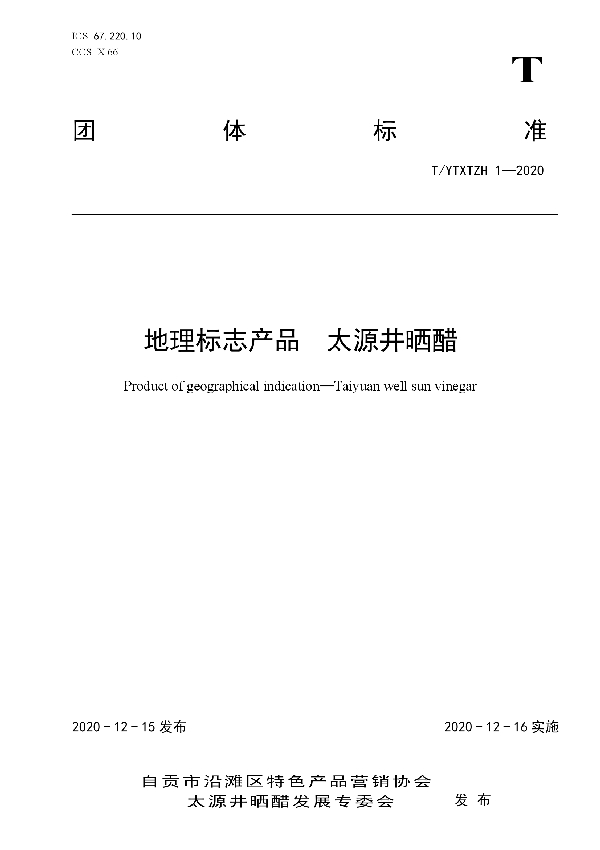 地理标志产品  太源井晒醋 (T/YTXTZH 1-2020)