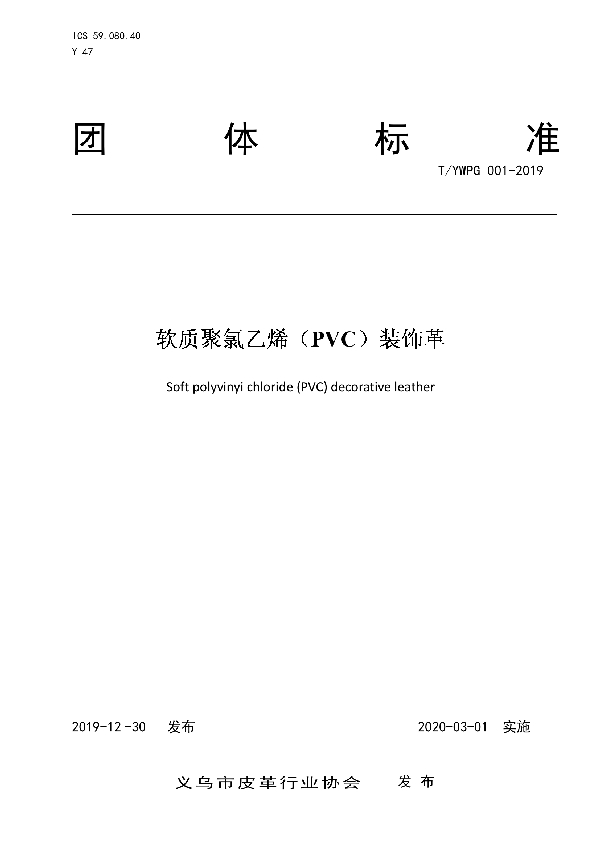 软质聚氯乙烯（PVC）装饰革 (T/YWPG 001-2019)