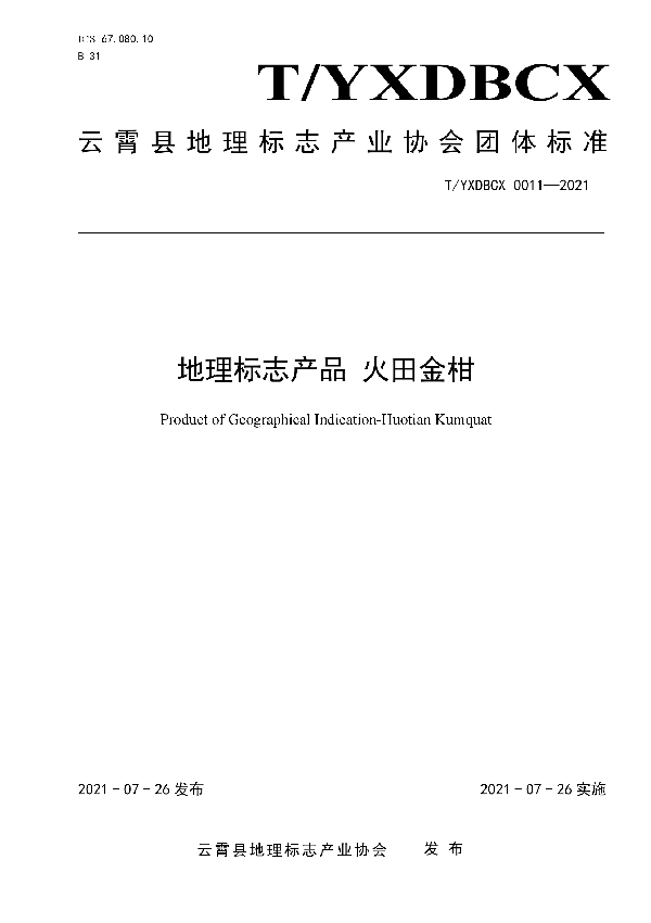 地理标志产品 火田金柑 (T/YXDBCX 0011-2021)