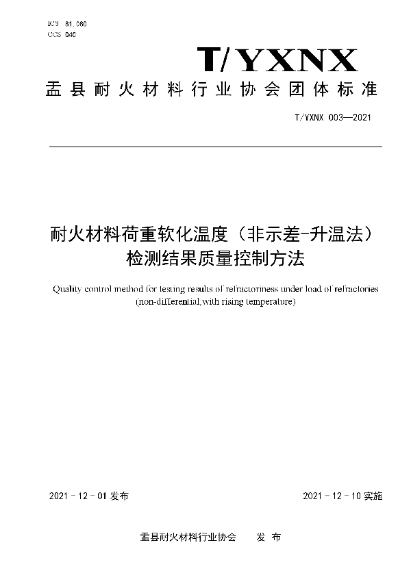 耐火材料荷重软化温度（非示差-升温法） 检测结果质量控制方法 (T/YXNX 003-2021）