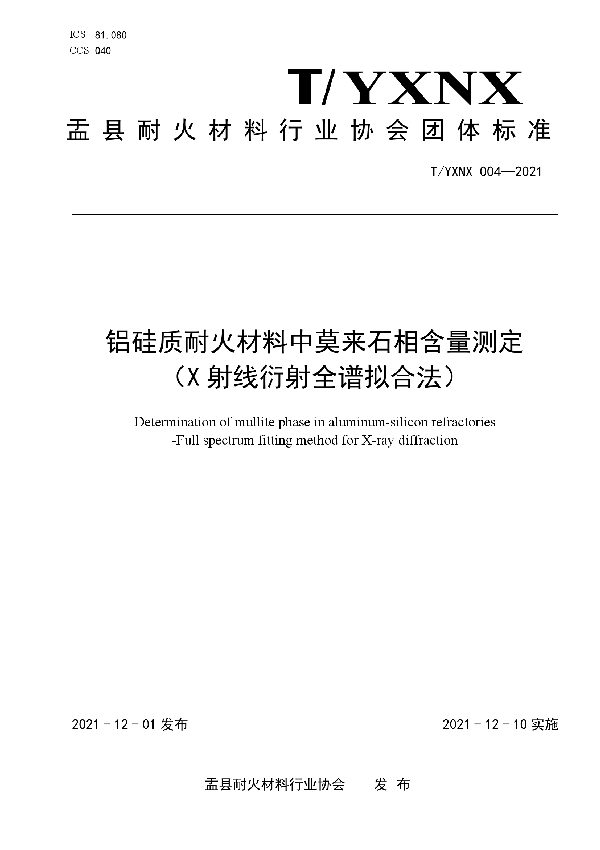 铝硅质耐火材料中莫来石相含量测定 （X射线衍射全谱拟合法） (T/YXNX 004-2021）