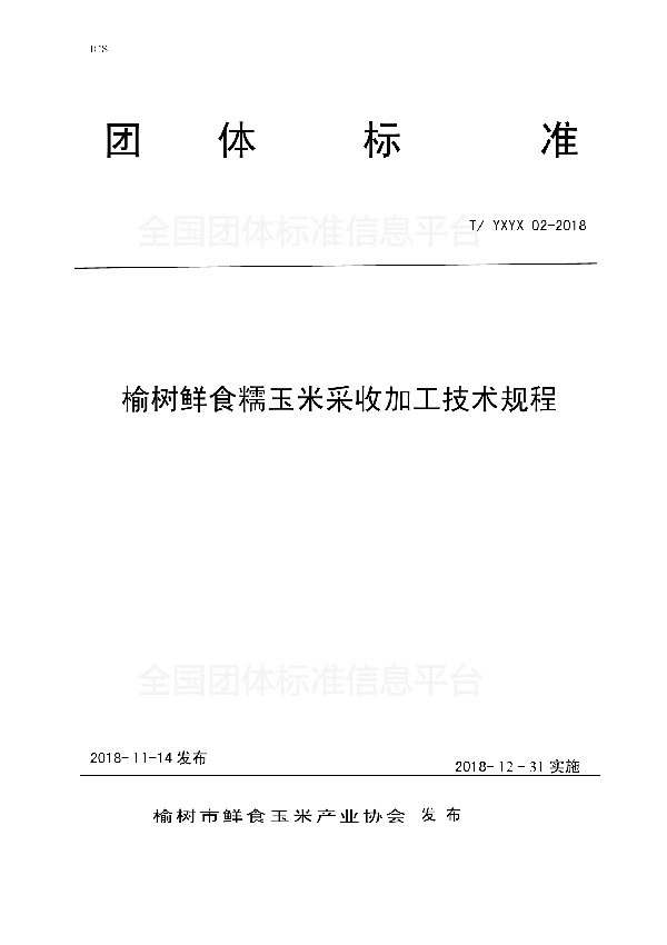 榆树鲜食糯玉米采收加工技术规程 (T/YXYX 02-2018-2018)