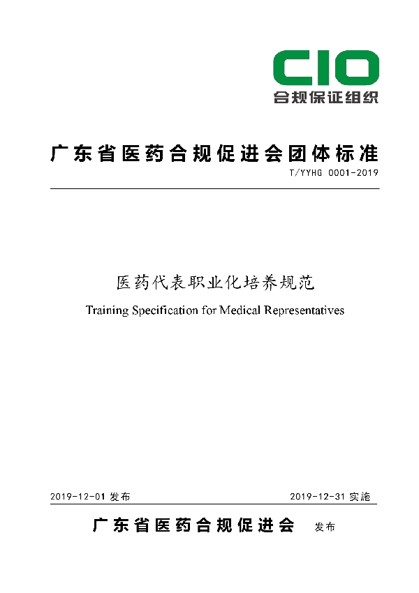 医药代表职业化培养规范 (T/YYHG 0001-2019)