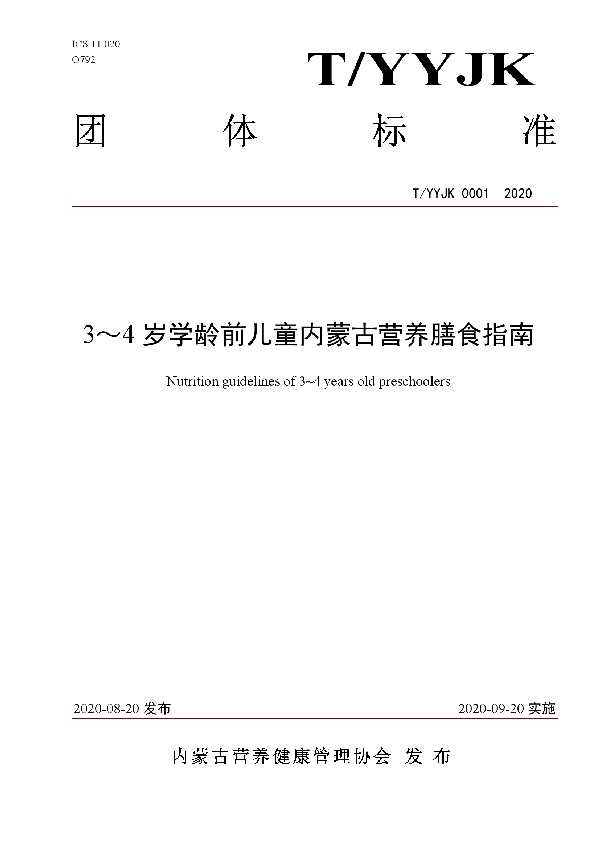 3～4岁学龄前儿童内蒙古营养膳食指南 (T/YYJK 0001-2020)