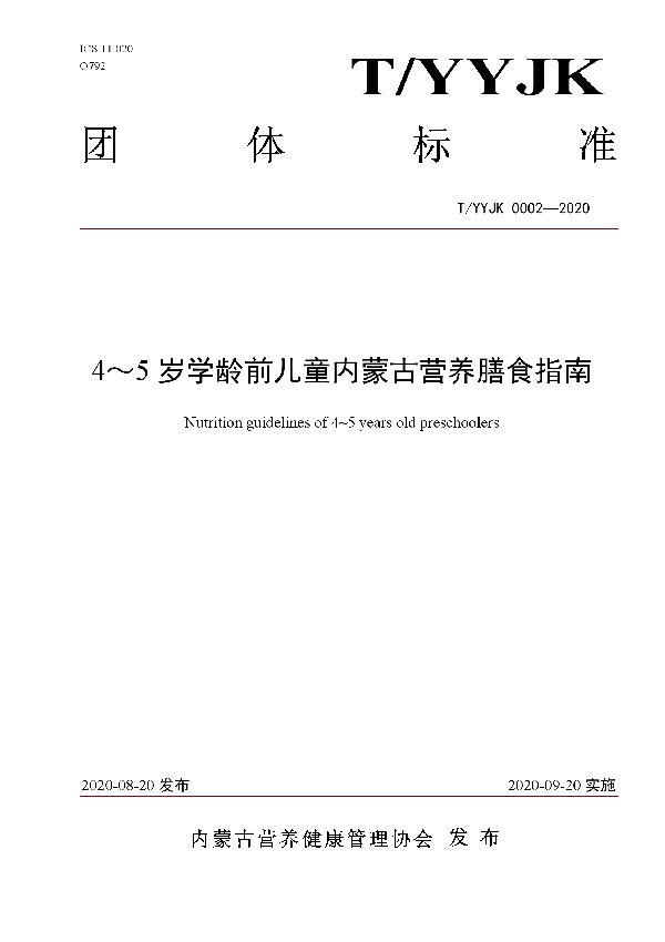 4～5岁学龄前儿童内蒙古营养膳食指南 (T/YYJK 0002-2020)