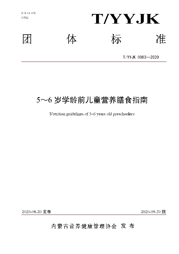 5～6岁学龄前儿童内蒙古营养膳食指南 (T/YYJK 0003-2020)