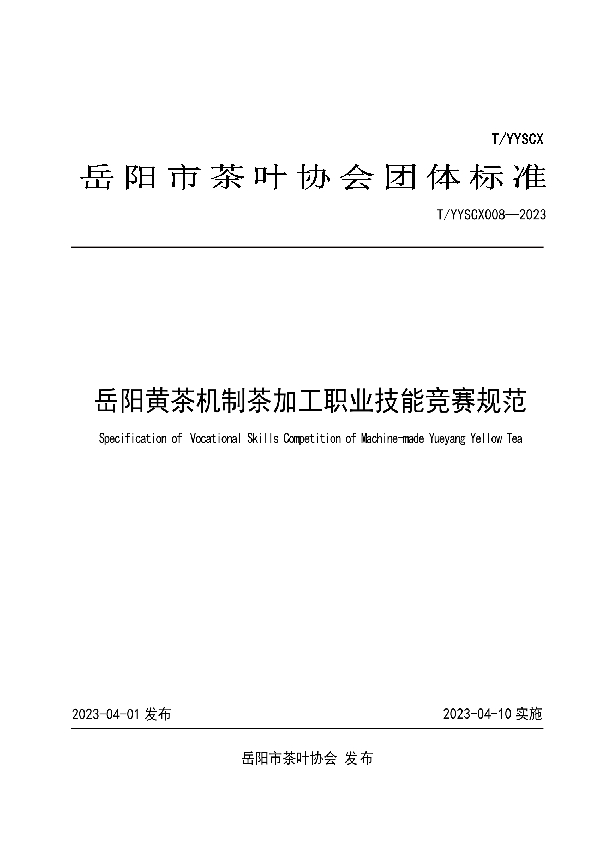 岳阳黄茶机制茶加工职业技能竞赛规范 (T/YYSCX 008-2023)