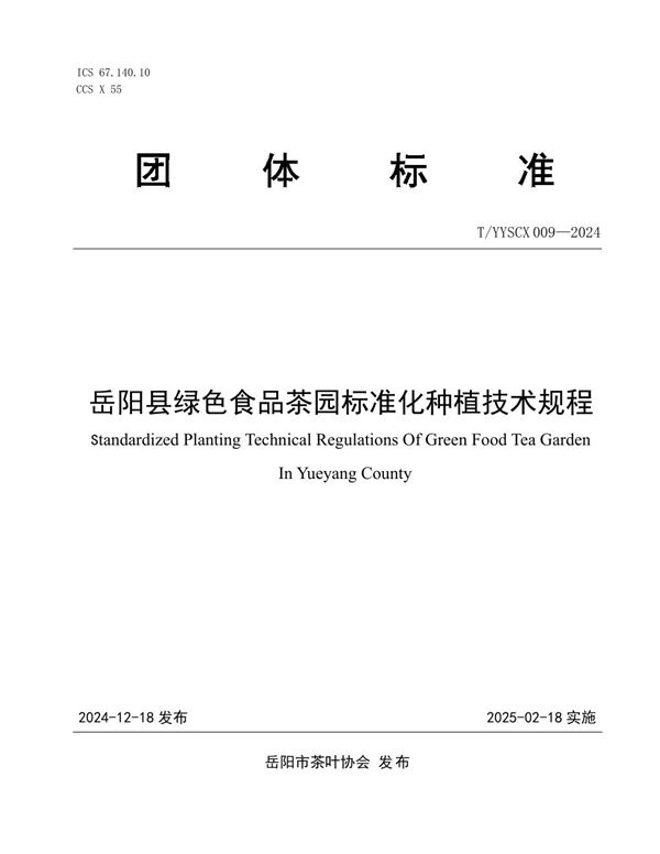 岳阳县绿色食品茶园标准化种植技术规程 (T/YYSCX 009-2024)