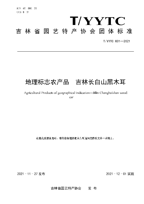 地理标志农产品 吉林长白山黑木耳 (T/YYTC 001-2021)