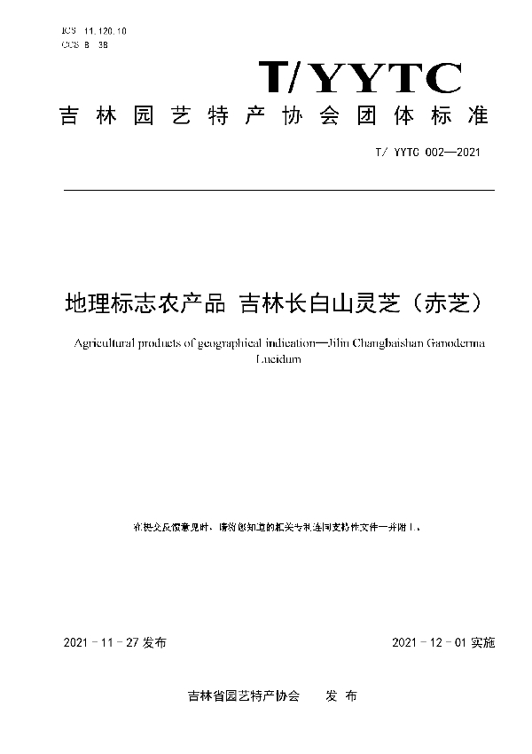 地理标志农产品 吉林长白山灵芝（赤芝） (T/YYTC 002-2021)