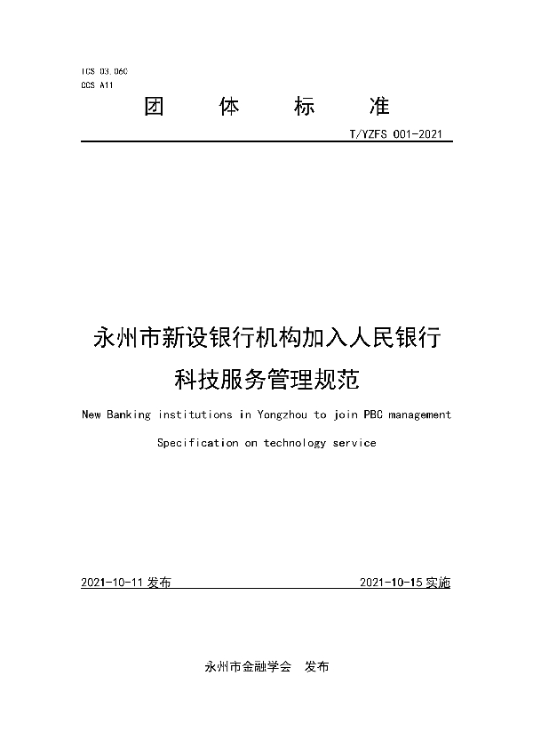 永州市新设银行机构加入人民银行科技服务管理规范 (T/YZFS 001-2021）