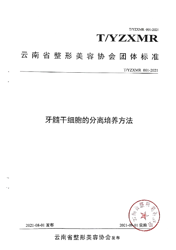 牙髓干细胞的分离培养方法 (T/YZXMR 001-2021)