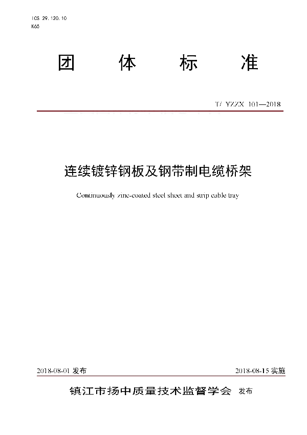 连续镀锌钢板及钢带制电缆桥架 (T/YZZX 101-2018)