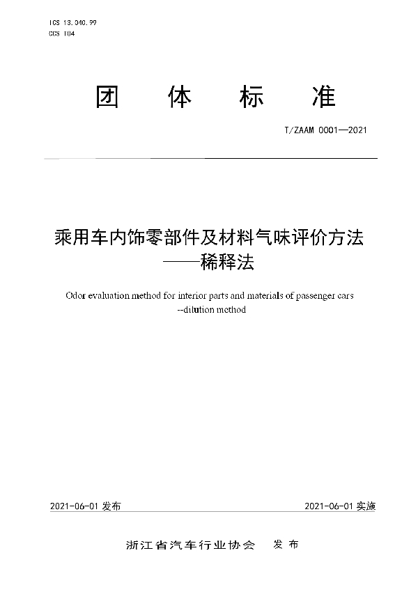 乘用车内饰零部件及材料气味评价方法--稀释法 (T/ZAAM 0001-2021)