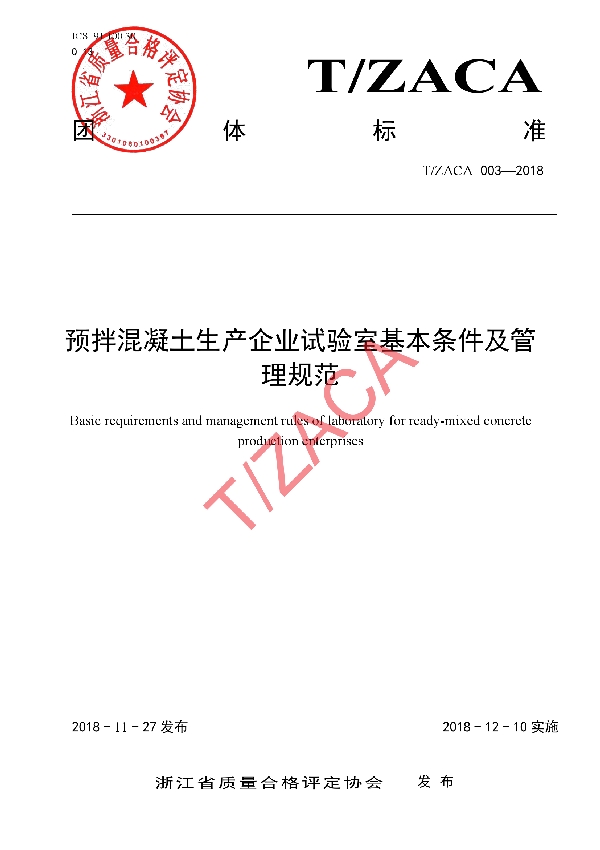 预拌混凝土生产企业试验室基本条件及管理规范 (T/ZACA 003-2018)