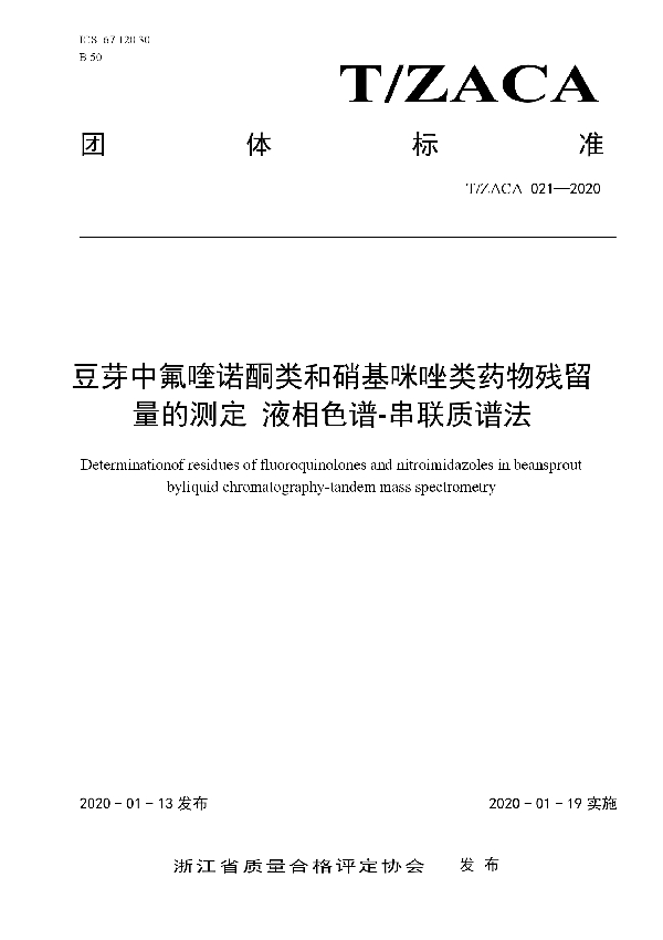 豆芽中氟喹诺酮类和硝基咪唑类药物残留量的测定 液相色谱-串联质谱法 (T/ZACA 021-2020)