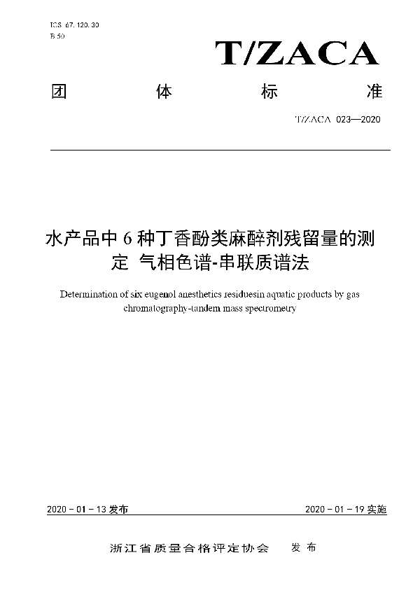 水产品中6种丁香酚类麻醉剂残留量的测定 气相色谱-串联质谱法 (T/ZACA 023-2020)