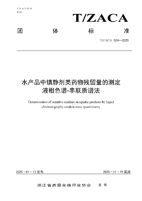 水产品中镇静剂类药物残留量的测定 液相色谱-串联质谱法 (T/ZACA 024-2020)