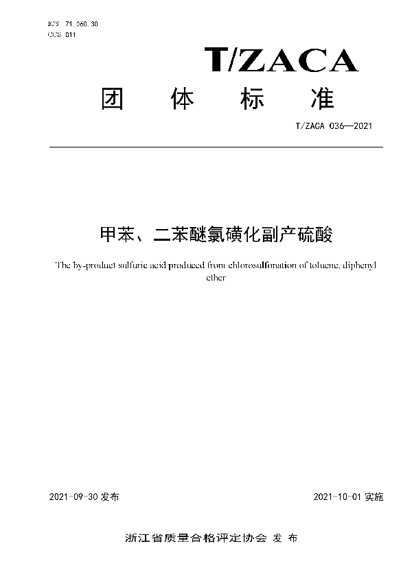 甲苯、二苯醚氯磺化副产硫酸 (T/ZACA 036-2021）