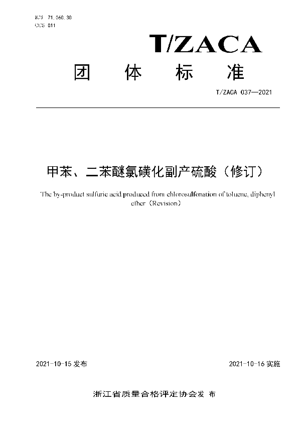 甲苯、二苯醚氯磺化副产硫酸(修订） (T/ZACA 037-2021）