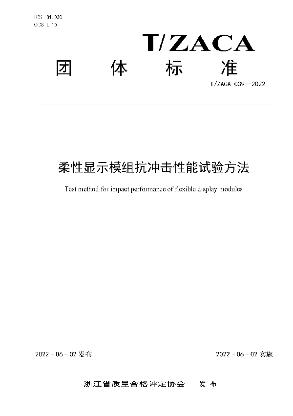 柔性显示模组抗冲击性能试验方法 (T/ZACA 039-2022)