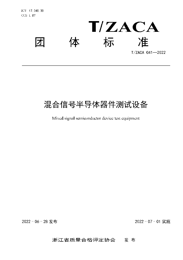 混合信号半导体器件测试设备 (T/ZACA 041-2022)