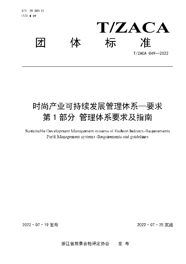 时尚产业可持续发展管理体系—要求 第1部分 管理体系要求及指南 (T/ZACA 049-2022)