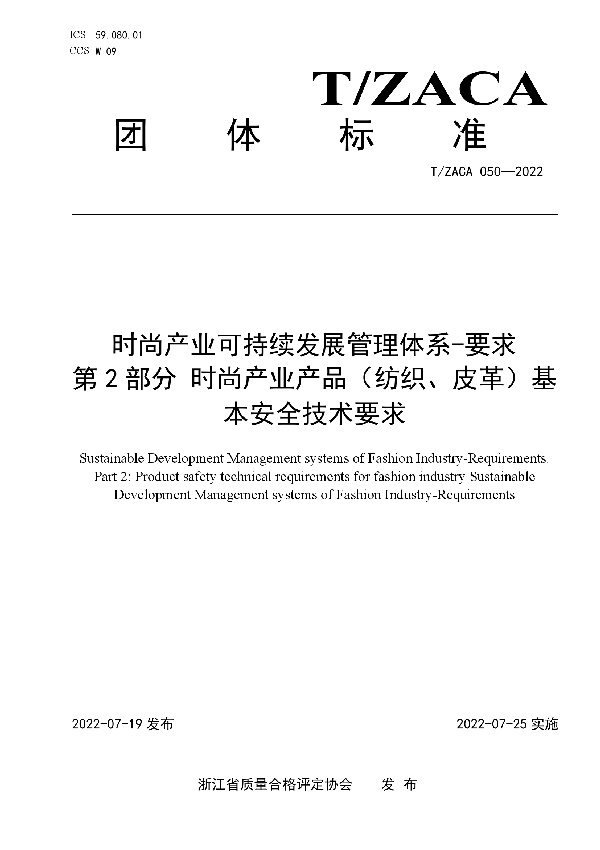 时尚产业可持续发展管理体系-要求 第2部分 时尚产业产品（纺织、皮革）基本安全技术要求 (T/ZACA 050-2022)