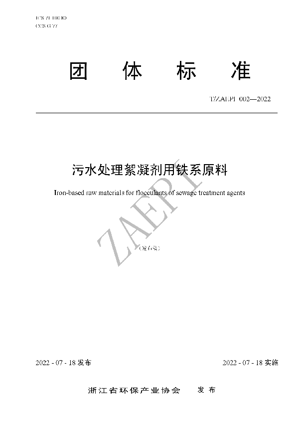 污水处理絮凝剂用铁系原料 (T/ZAEPI 002-2022)