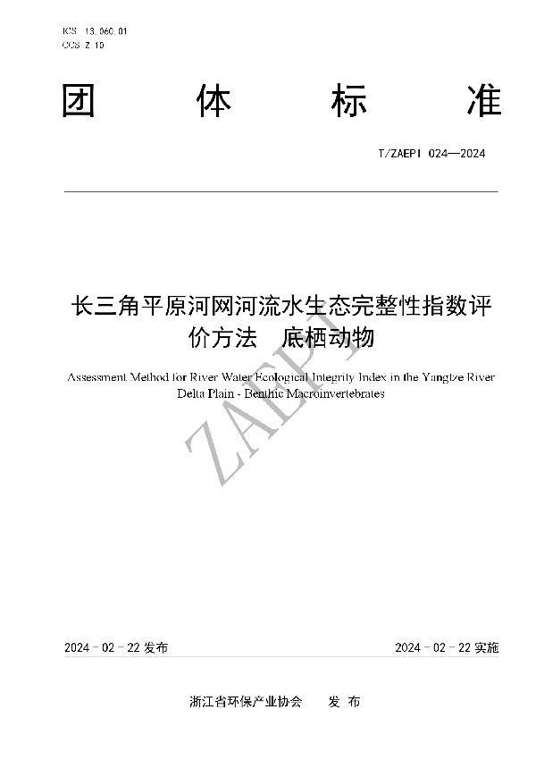 长三角平原河网河流水生态完整性指数评价方法  底栖动物 (T/ZAEPI 024-2024)