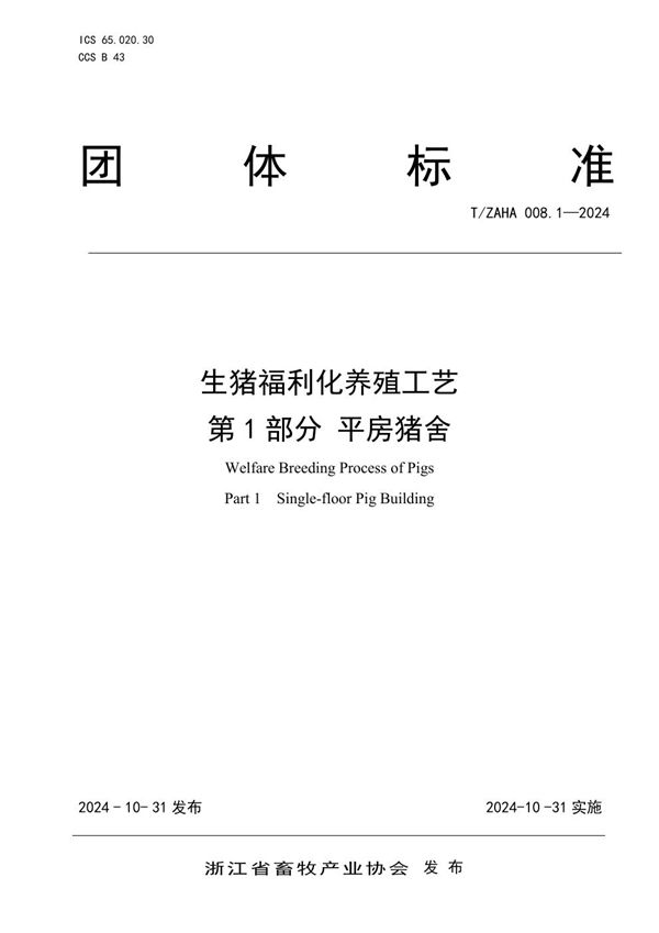 生猪福利化养殖工艺 第1部分 平房猪舍 (T/ZAHA 008.1-2024)