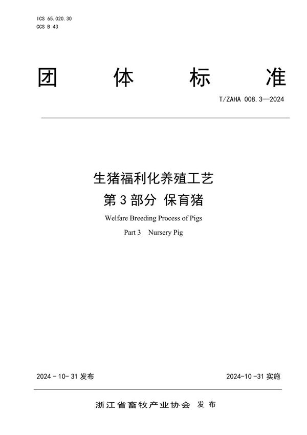 生猪福利化养殖工艺 第3部分 保育猪 (T/ZAHA 008.3-2024)