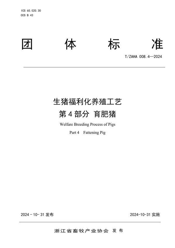 生猪福利化养殖工艺 第4部分 育肥猪 (T/ZAHA 008.4-2024)